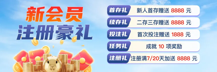 新会员注册豪礼